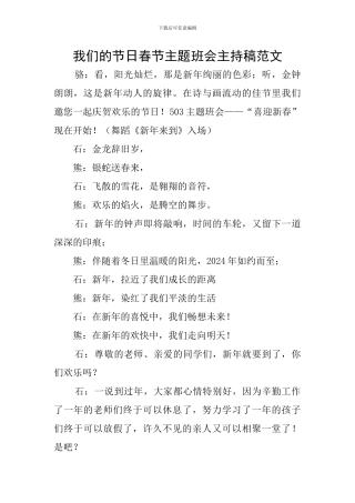 我们的节日春节主题班会主持稿范文