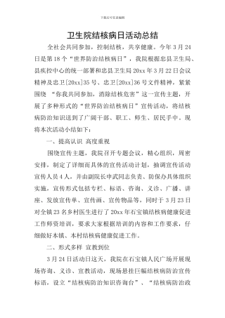 卫生院结核病日活动总结