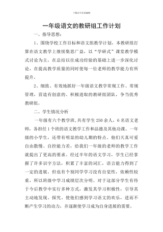 一年级语文的教研组工作计划