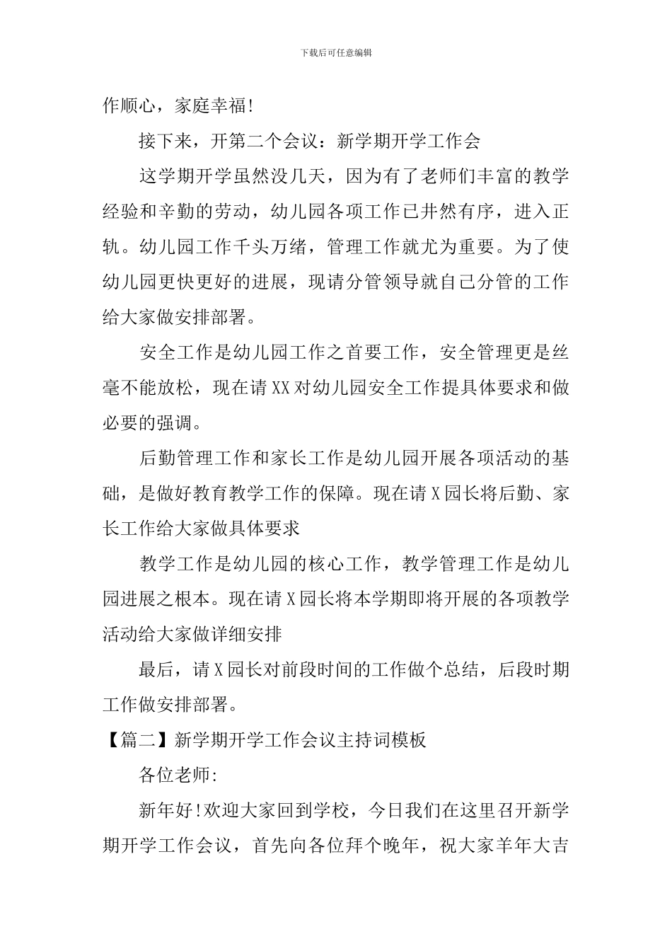 新学期开学工作会议主持词模板_第2页