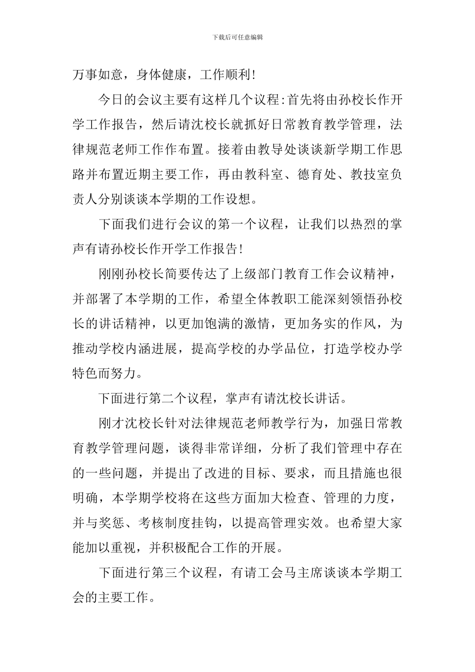 新学期开学工作会议主持词模板_第3页