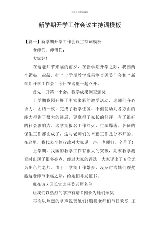 新学期开学工作会议主持词模板