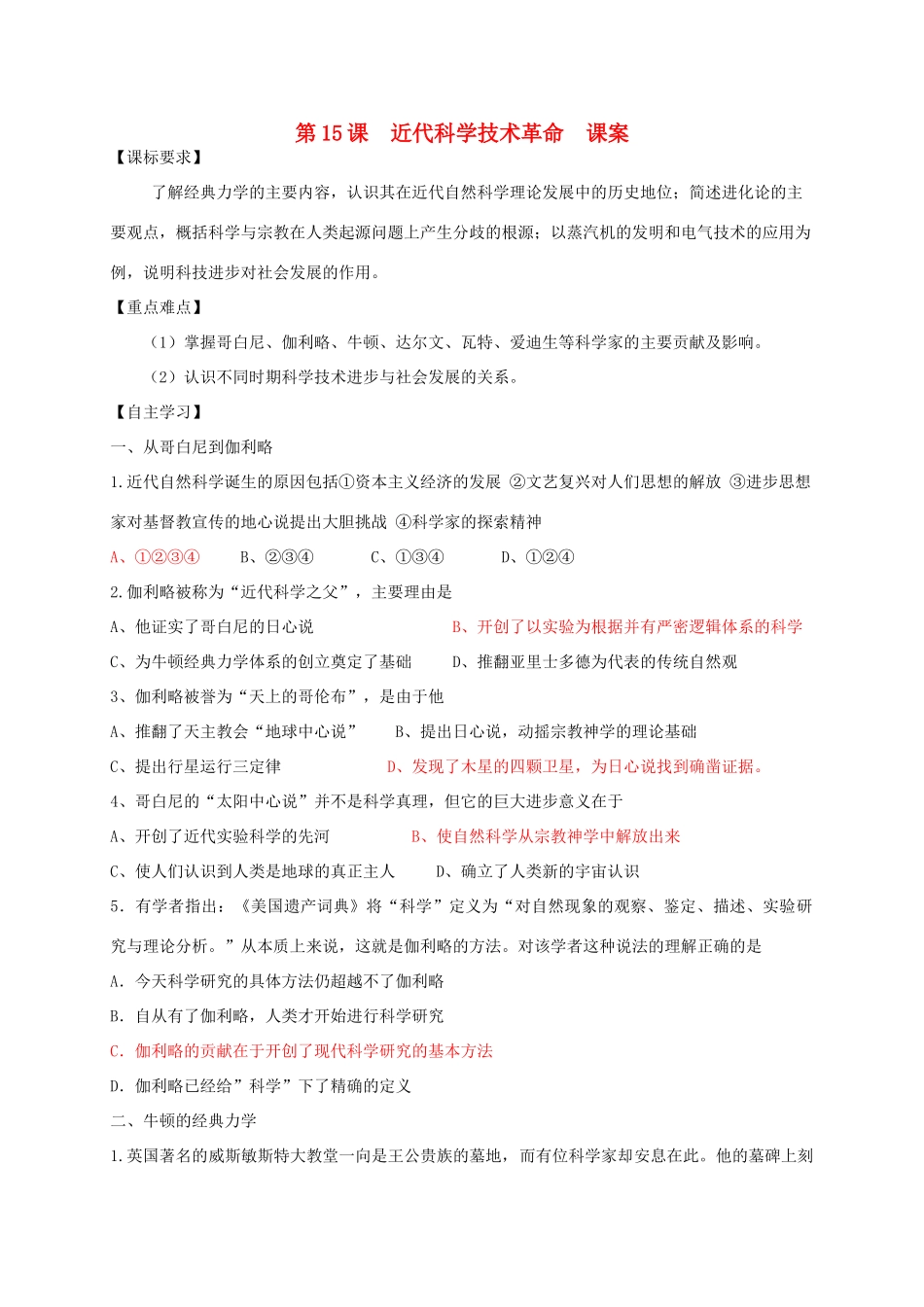 高中历史 第三单元 从人文精神之源到科学理性时代 第15课 近代科学技术革命教案 岳麓版必修3-岳麓版高二必修3历史教案_第1页