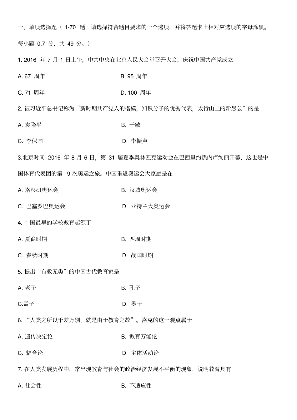 2016年河北教师招聘真题_第1页