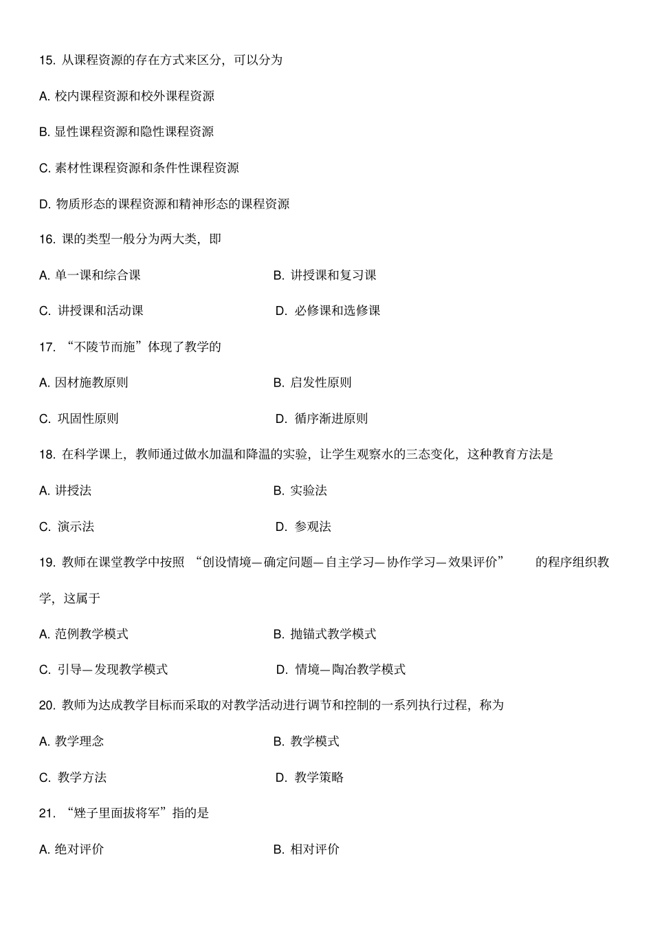 2016年河北教师招聘真题_第3页