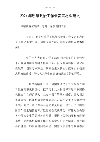2024年思想政治工作会发言材料范文