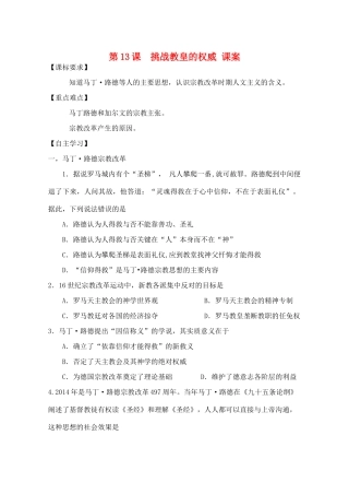 高中历史 第三单元 从人文精神之源到科学理性时代 第13课 挑战教皇的权威教案 岳麓版必修3-岳麓版高二必修3历史教案