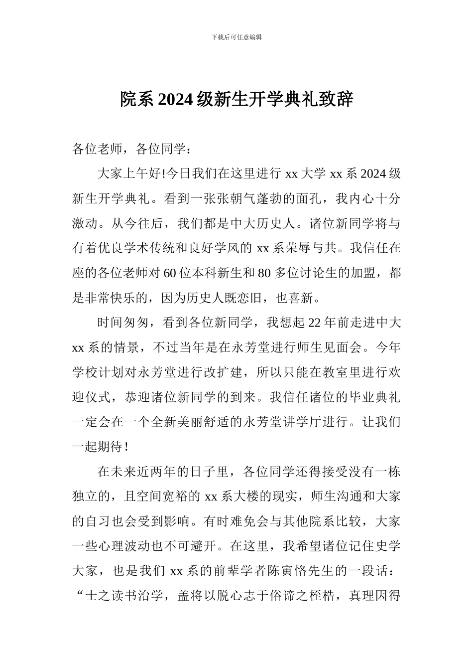 院系2024级新生开学典礼致辞_第1页