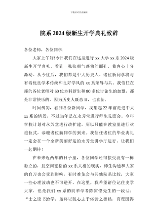 院系2024级新生开学典礼致辞