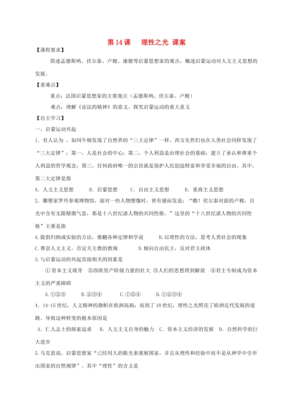 高中历史 第三单元 从人文精神之源到科学理性时代 第14课 理性之光教案 岳麓版必修3-岳麓版高二必修3历史教案_第1页