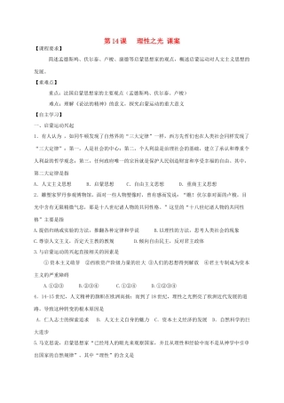 高中历史 第三单元 从人文精神之源到科学理性时代 第14课 理性之光教案 岳麓版必修3-岳麓版高二必修3历史教案