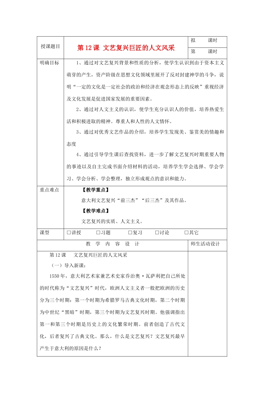 高中历史 第三单元 从人文精神之源到科学理性时代 第12课 文艺复兴巨匠的人文风采教案 岳麓版版必修3-岳麓版高二必修3历史教案_第1页