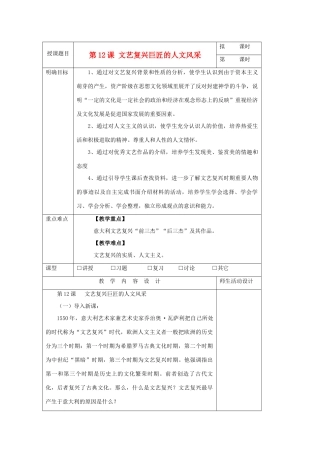 高中历史 第三单元 从人文精神之源到科学理性时代 第12课 文艺复兴巨匠的人文风采教案 岳麓版版必修3-岳麓版高二必修3历史教案