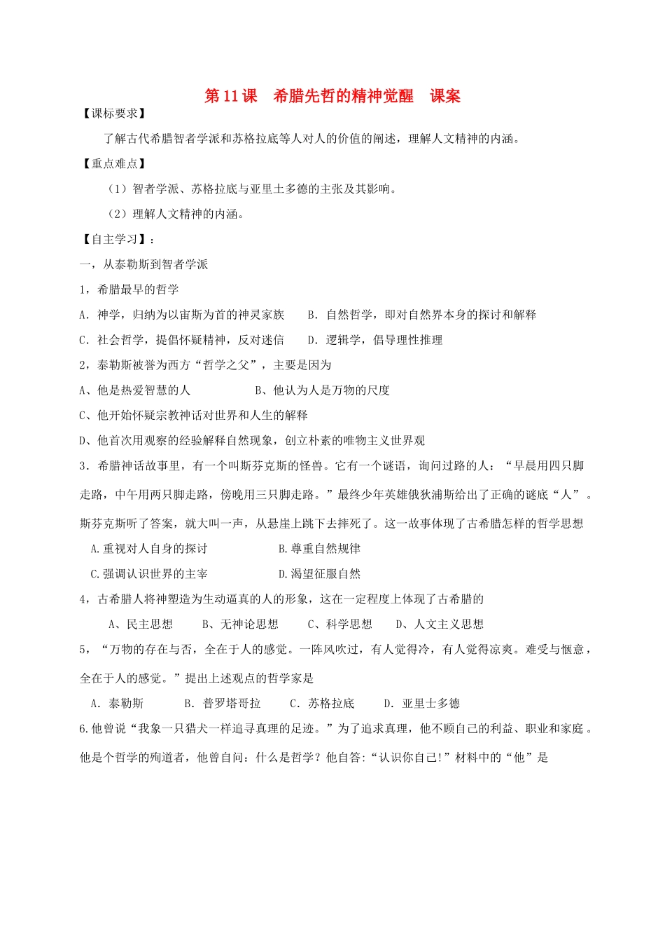 高中历史 第三单元 从人文精神之源到科学理性时代 第11课 希腊先哲的精神觉醒教案 岳麓版必修3-岳麓版高二必修3历史教案_第1页