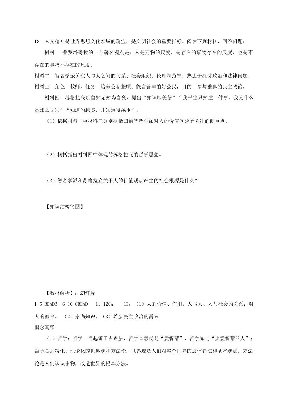 高中历史 第三单元 从人文精神之源到科学理性时代 第11课 希腊先哲的精神觉醒教案 岳麓版必修3-岳麓版高二必修3历史教案_第3页