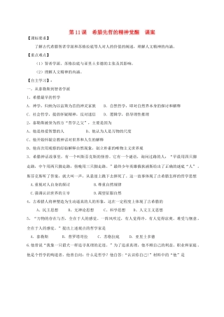 高中历史 第三单元 从人文精神之源到科学理性时代 第11课 希腊先哲的精神觉醒教案 岳麓版必修3-岳麓版高二必修3历史教案