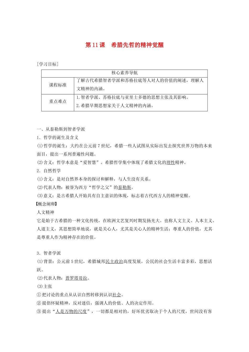 高中历史 第三单元 从人文精神之源到科学理性时代 第11课 希腊先哲的精神觉醒教案（含解析）岳麓版必修3-岳麓版高二必修3历史教案_第1页