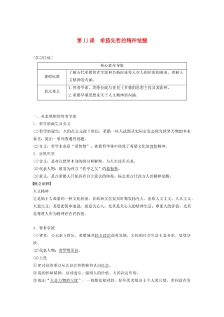 高中历史 第三单元 从人文精神之源到科学理性时代 第11课 希腊先哲的精神觉醒教案（含解析）岳麓版必修3-岳麓版高二必修3历史教案