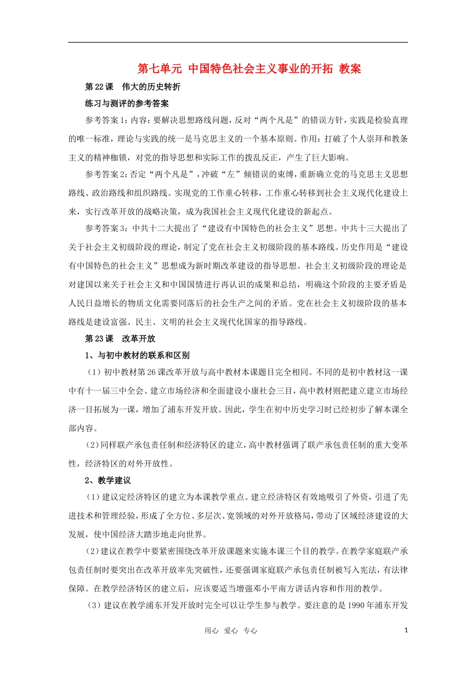 高中历史 第七单元《中国特色社会主义事业的开拓》教案 华师大版第六分册_第1页