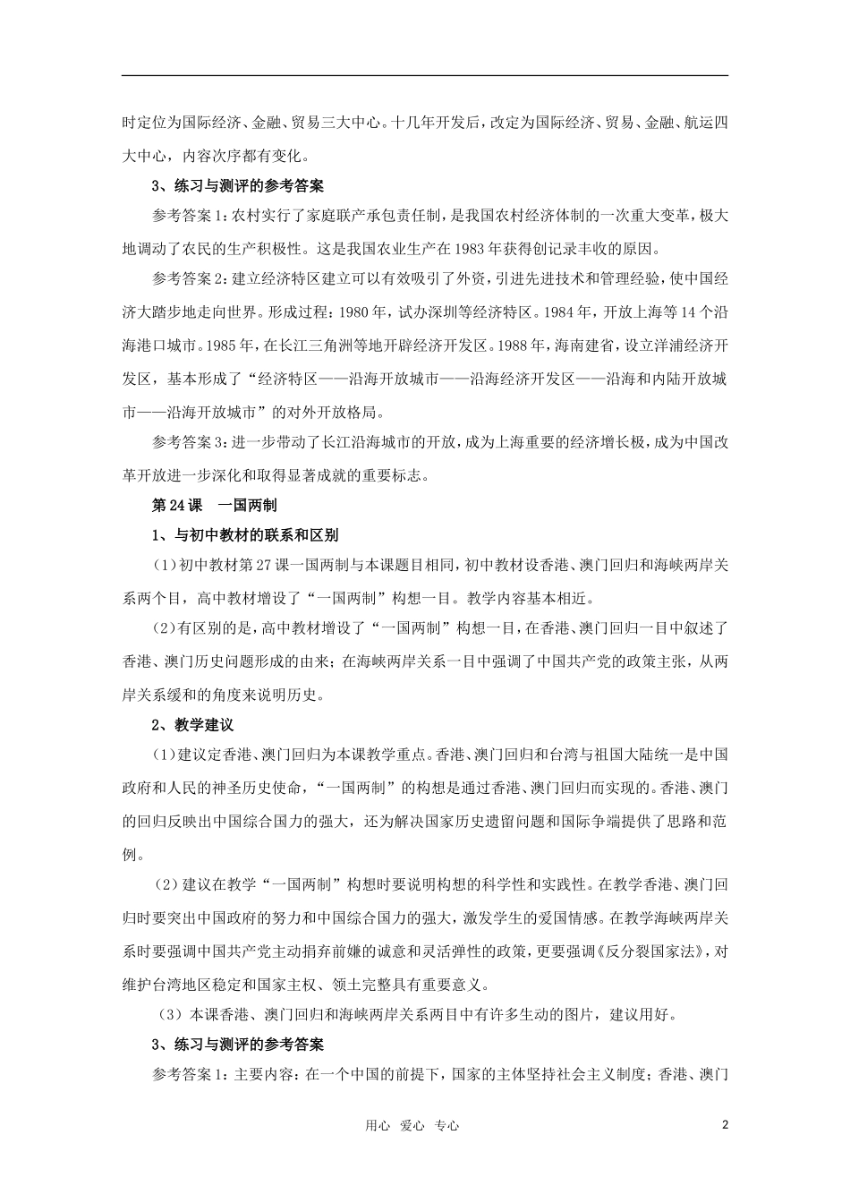 高中历史 第七单元《中国特色社会主义事业的开拓》教案 华师大版第六分册_第2页