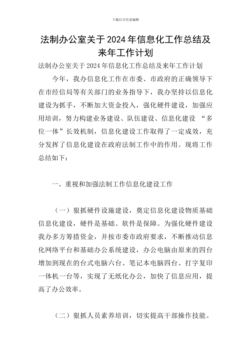 法制办公室关于2024年信息化工作总结及来年工作计划_第1页