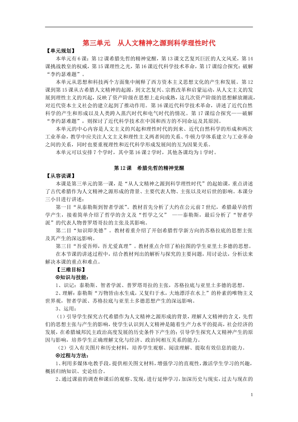 高中历史 第三单元  从人文精神之源到科学理性时代优秀教案 岳麓版必修3_第1页