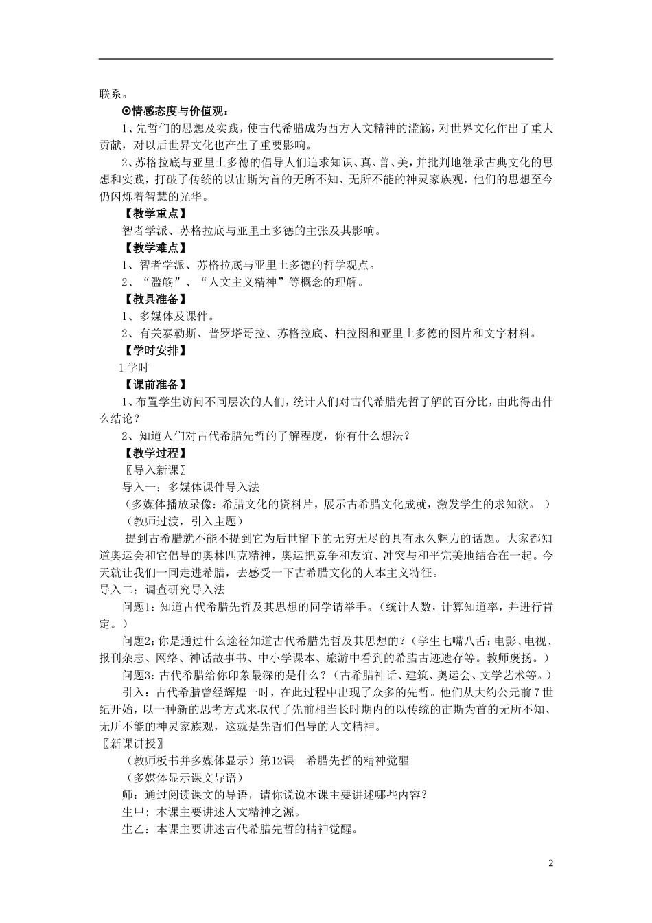 高中历史 第三单元  从人文精神之源到科学理性时代优秀教案 岳麓版必修3_第2页