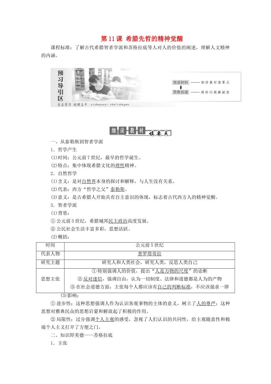 高中历史 第三单元 从人文精神之源到科学理性时代 第11课 希腊先哲的精神觉醒教案（含解析）岳麓版必修3-岳麓版高二必修3历史教案_第1页