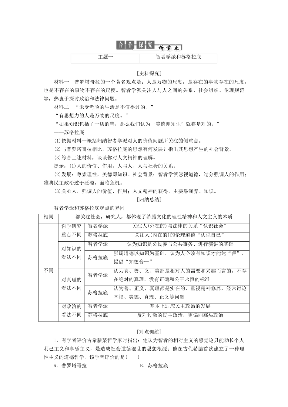 高中历史 第三单元 从人文精神之源到科学理性时代 第11课 希腊先哲的精神觉醒教案（含解析）岳麓版必修3-岳麓版高二必修3历史教案_第3页