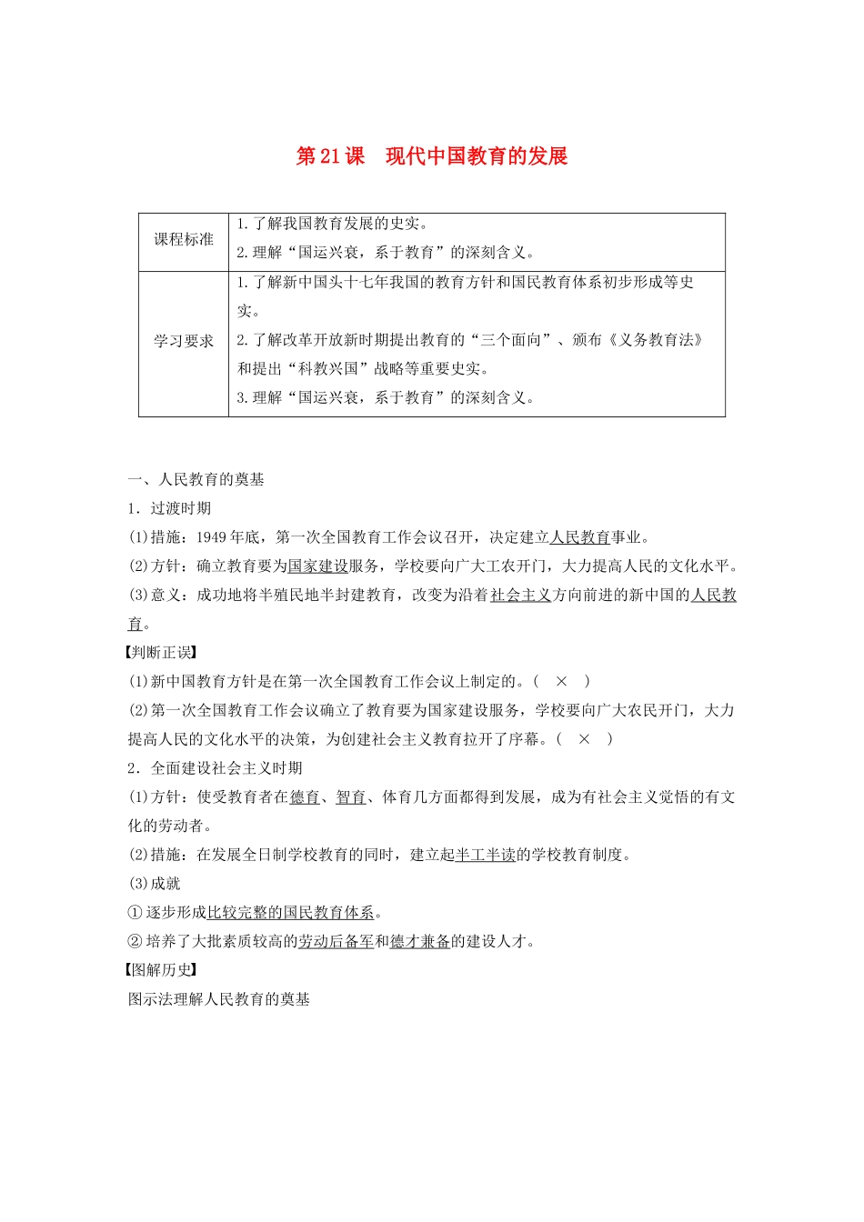 高中历史 第七单元 现代中国的科技、教育与文学艺术 第21课 现代中国教育的发展教案（含解析）新人教版必修3-新人教版高二必修3历史教案_第1页