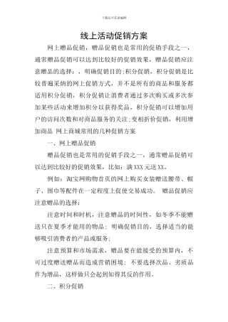 线上活动促销方案