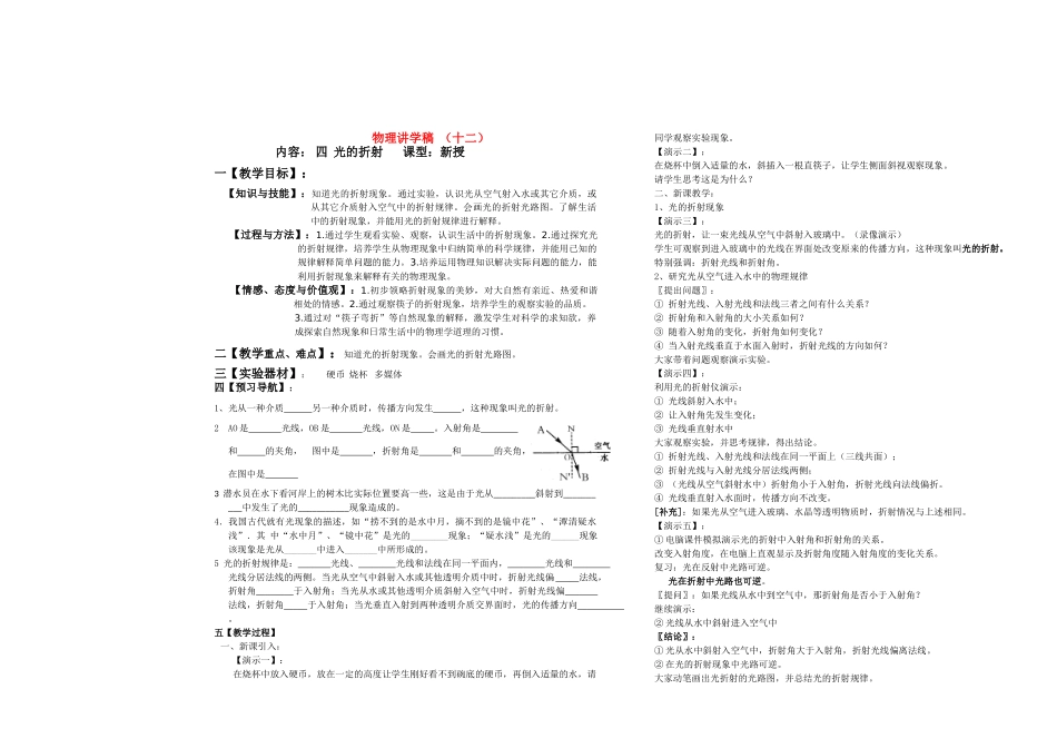 八年级物理上册 光的折射讲学稿 人教新课标版_第1页