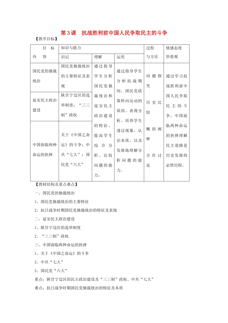 高中历史 第七单元 无产阶级和人民群众争取民主的斗争 第3课 抗战胜利前中国人民争取民主的斗争教案 新人教版选修2-新人教版高二选修2历史教案_第1页