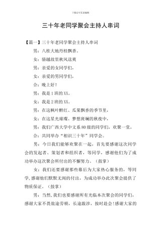 三十年老同学聚会主持人串词