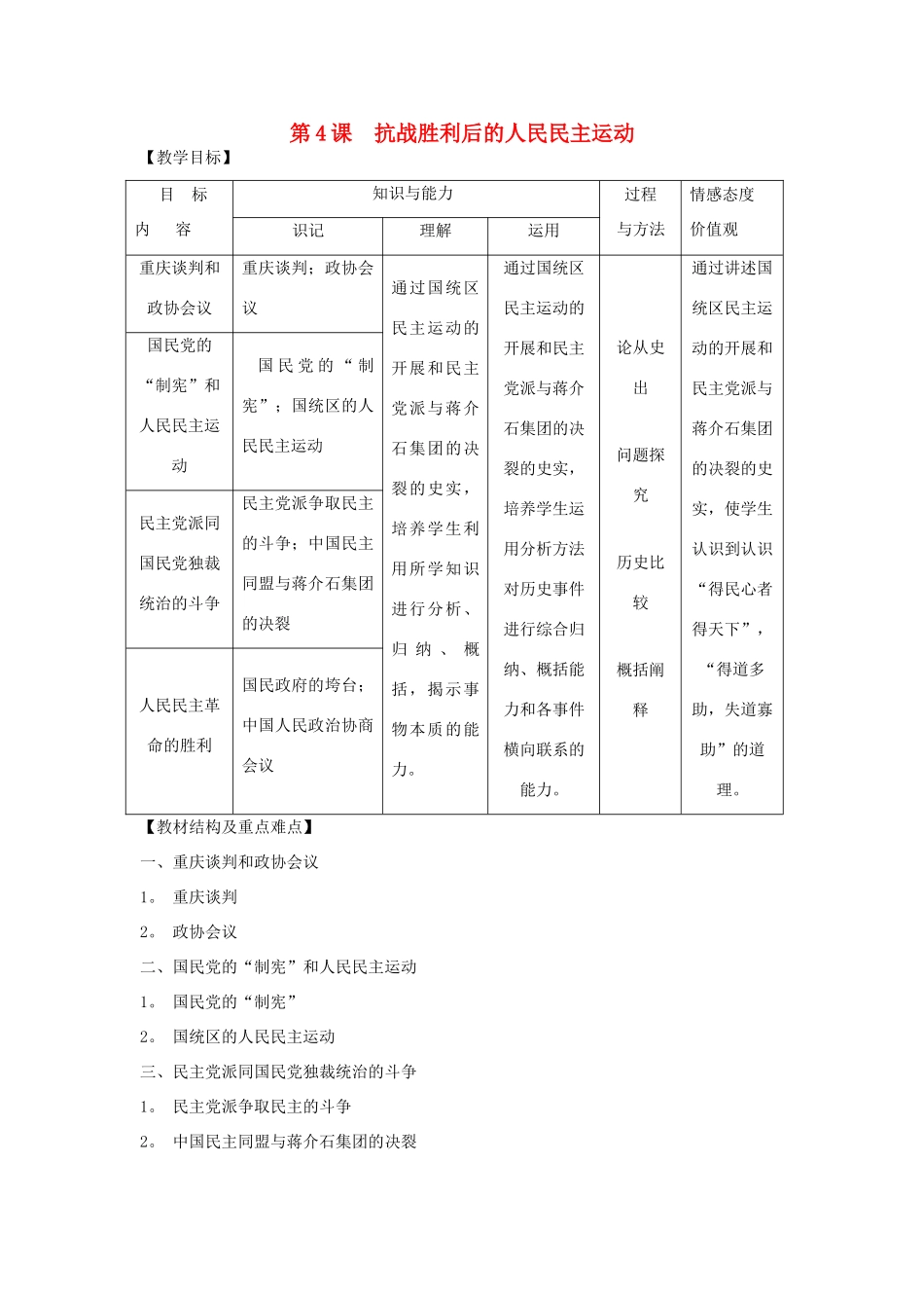 高中历史 第七单元 无产阶级和人民群众争取民主的斗争 第4课 抗战胜利后的人民民主运动教案 新人教版选修2-新人教版高二选修2历史教案_第1页