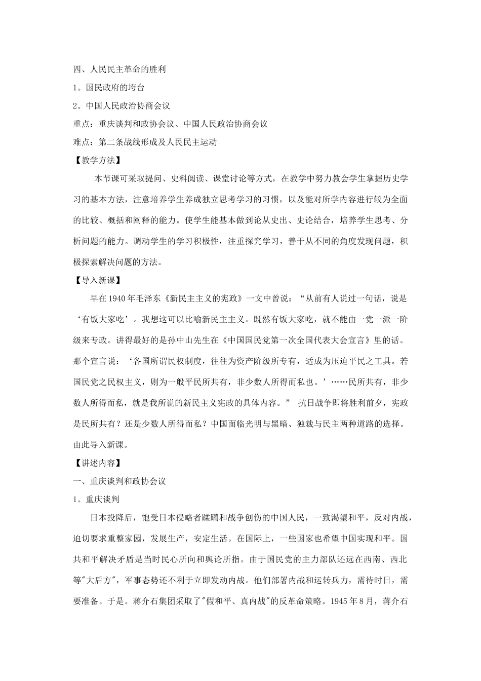 高中历史 第七单元 无产阶级和人民群众争取民主的斗争 第4课 抗战胜利后的人民民主运动教案 新人教版选修2-新人教版高二选修2历史教案_第2页