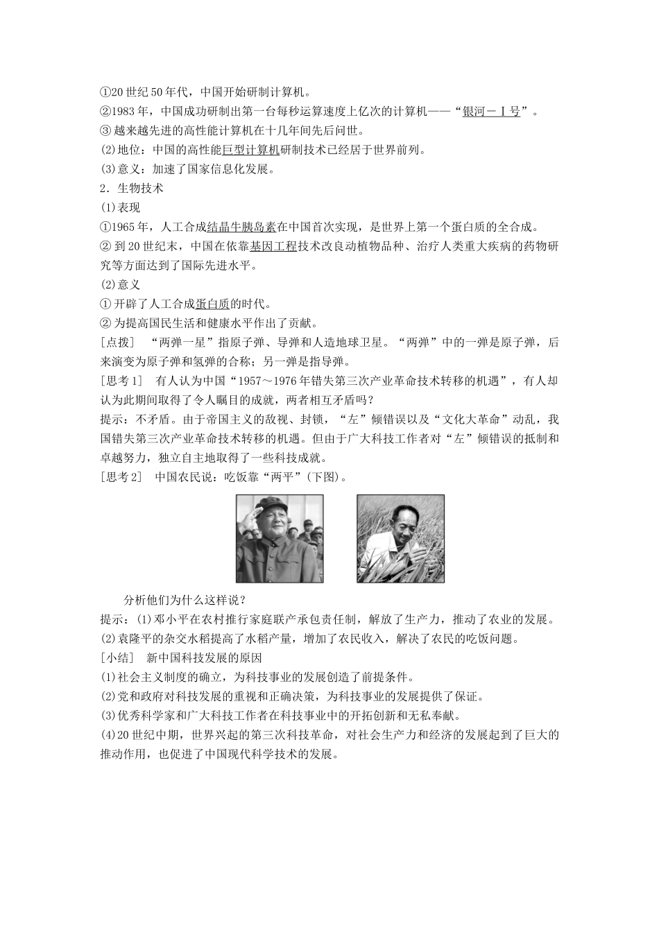 高中历史 第七单元 现代中国的科技、教育与文学艺术 第19课 建国以来的重大科技成就教案（含解析）新人教版必修3-新人教版高二必修3历史教案_第2页