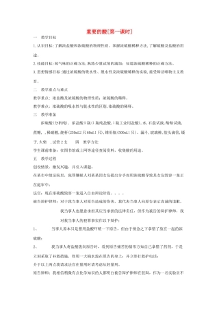 九年级科学上册 1.2重要的酸第一课时教案 华师大版