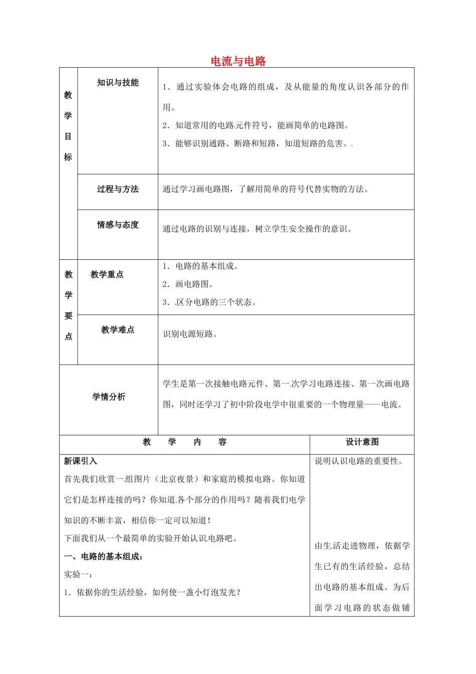 九年级物理全册 15.2 电流与电路教案 （新版）新人教版-（新版）新人教版初中九年级全册物理教案_第1页