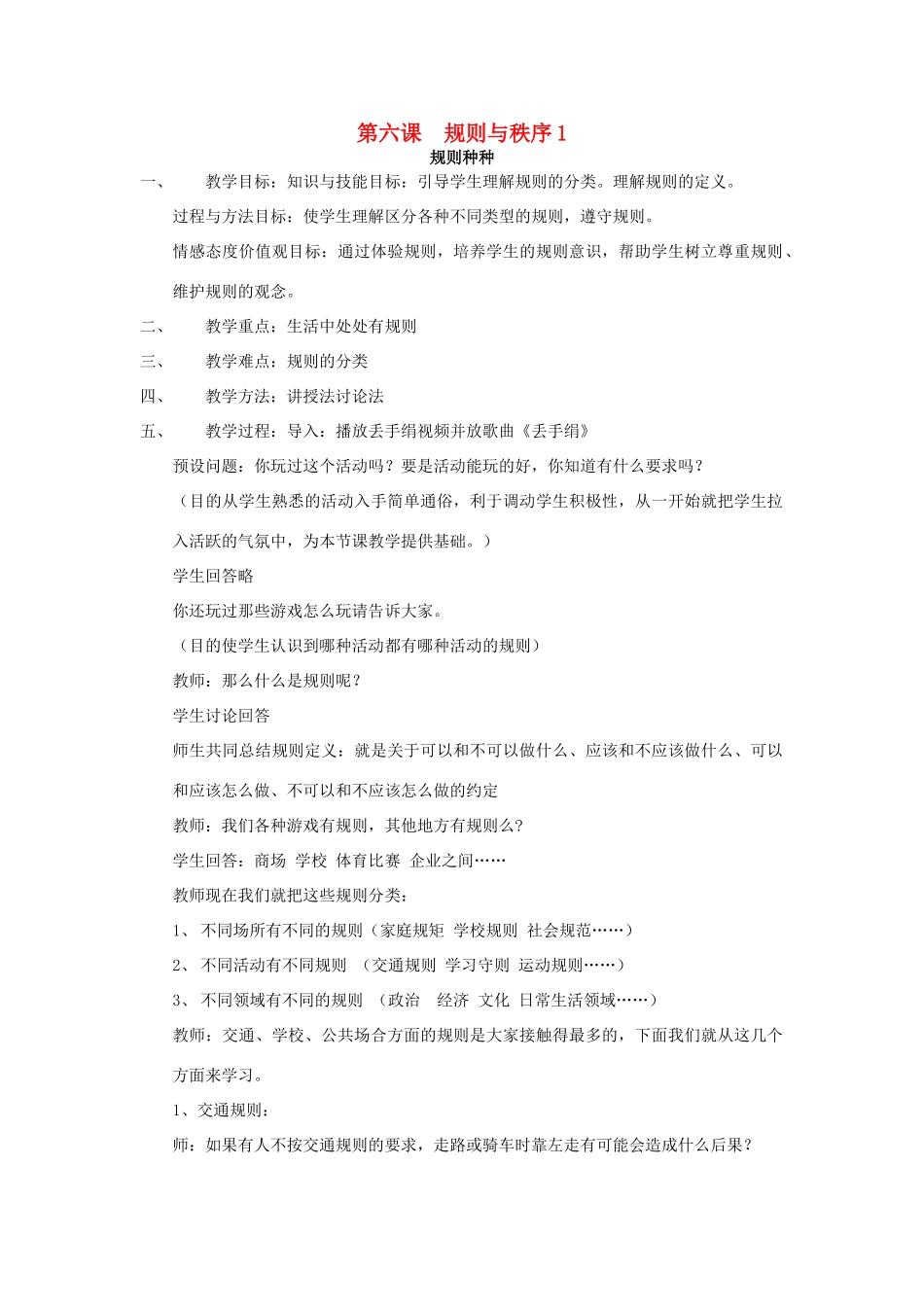七年级英语下册 第六课 规则与秩序1 规则种种教案 教科版_第1页