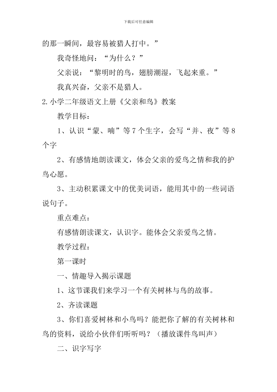 小学二年级语文上册《父亲和鸟》原文、教案及教学反思_第2页