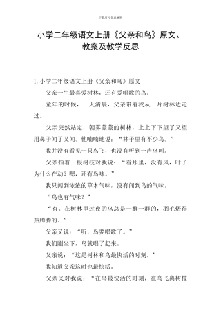 小学二年级语文上册《父亲和鸟》原文、教案及教学反思