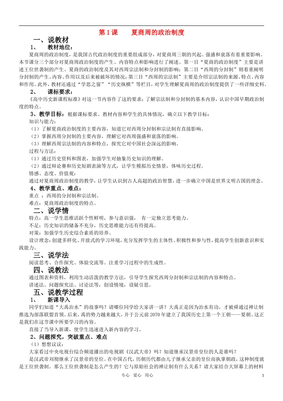 高中历史 第一课夏商周政治制度说课稿 新人教版必修1_第1页