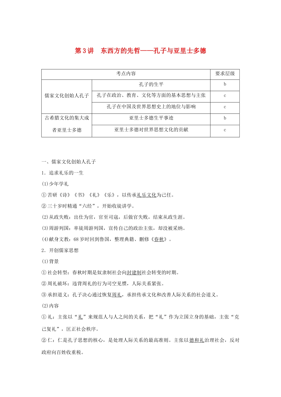 高中历史 第七单元 古代中国的政治家与东西方的先哲 第3讲 东西方的先哲——孔子与亚里士多德教案（含解析）新人教版选修4-新人教版高二选修4历史教案_第1页