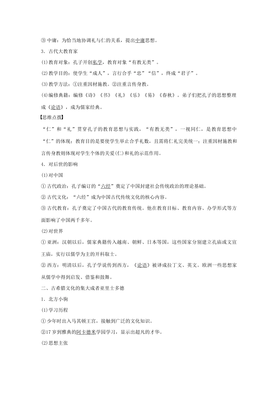 高中历史 第七单元 古代中国的政治家与东西方的先哲 第3讲 东西方的先哲——孔子与亚里士多德教案（含解析）新人教版选修4-新人教版高二选修4历史教案_第2页