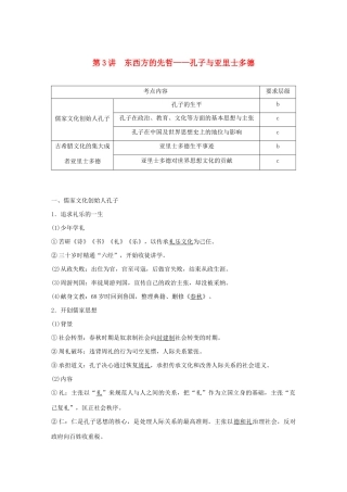 高中历史 第七单元 古代中国的政治家与东西方的先哲 第3讲 东西方的先哲——孔子与亚里士多德教案（含解析）新人教版选修4-新人教版高二选修4历史教案