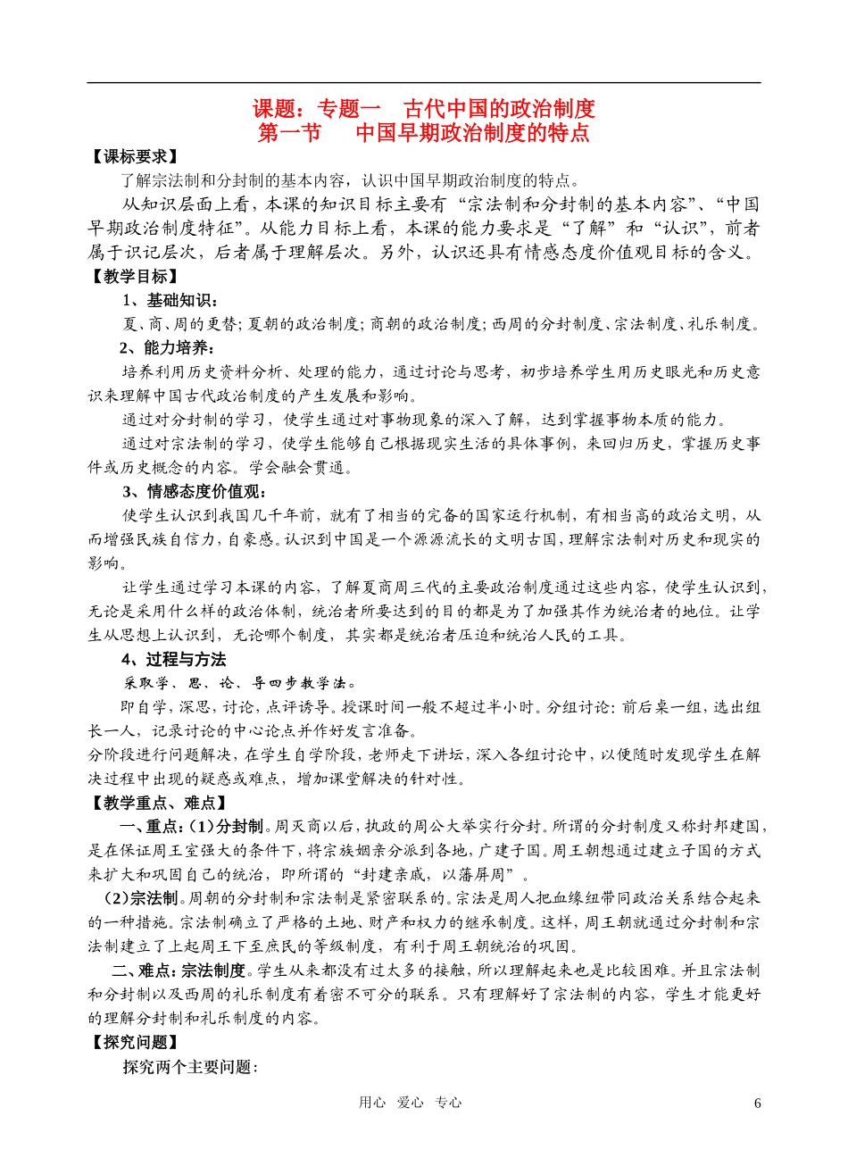 高中历史 第一节 中国早期政治制度的特点教案 华东师大版_第1页