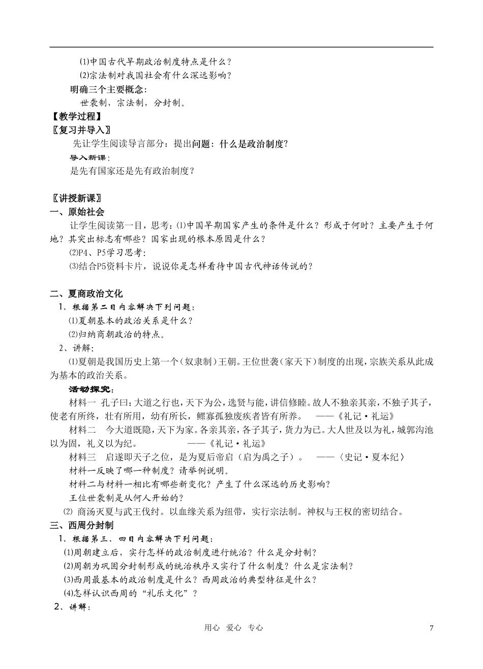 高中历史 第一节 中国早期政治制度的特点教案 华东师大版_第2页