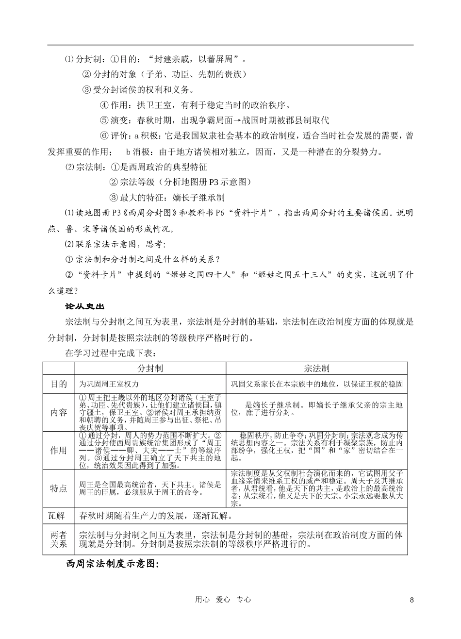 高中历史 第一节 中国早期政治制度的特点教案 华东师大版_第3页