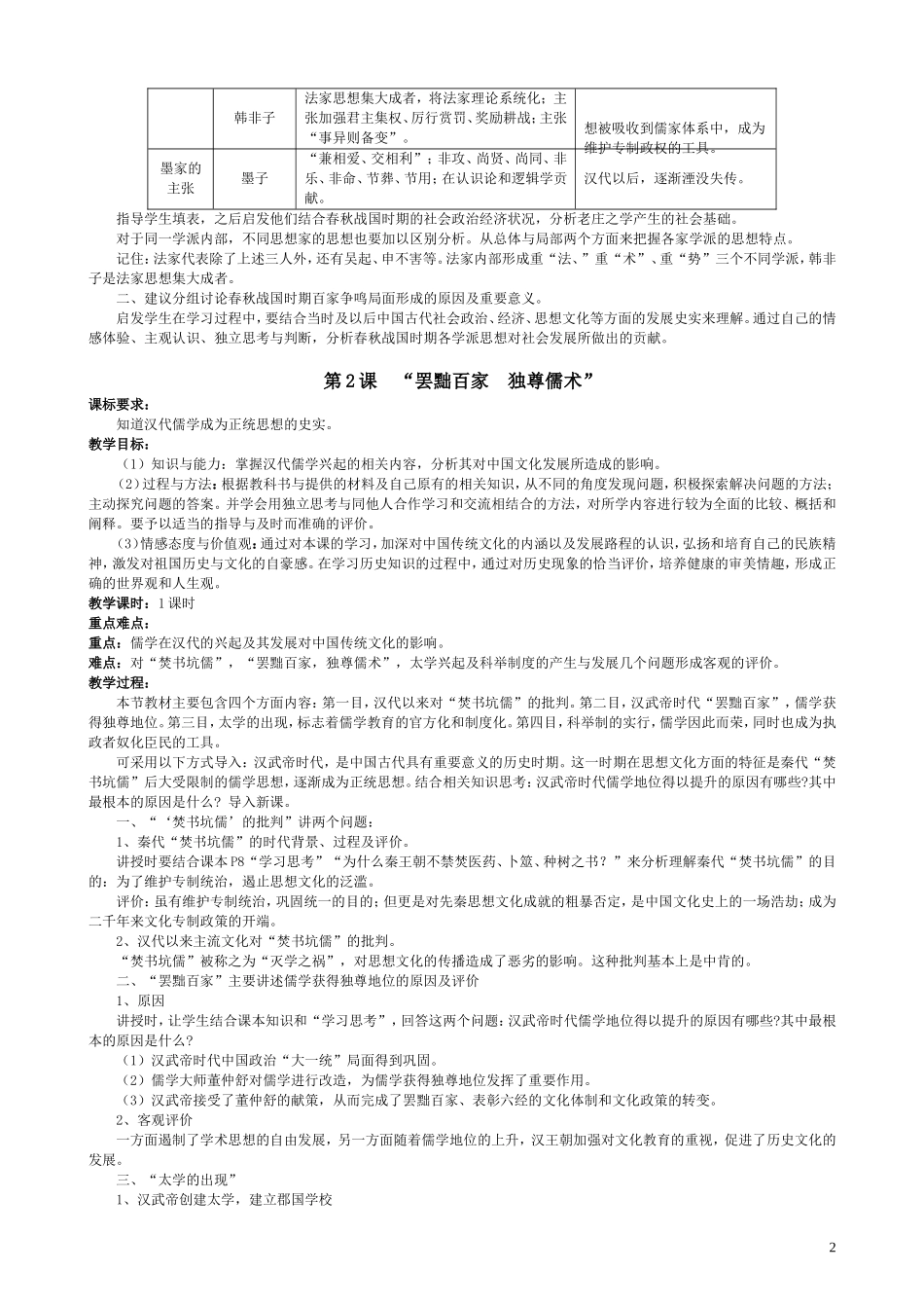 高中历史 第一单元中国传统文化主流思想的演变全套教案 新人教版必修3_第2页